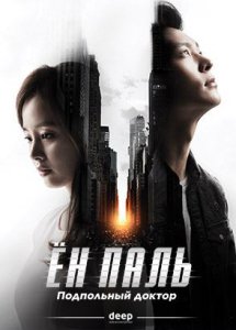 Ён Паль: Подпольный доктор / Yong Pal