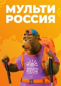 Мульти-Россия