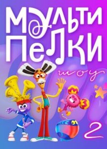 Мультипелки. Шоу
