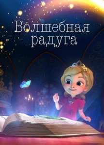 Волшебная радуга