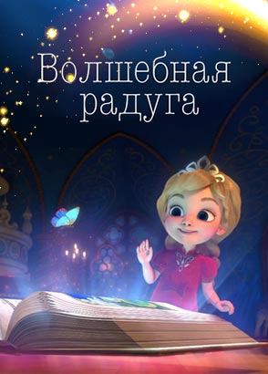 Волшебная радуга Волшебная радуга