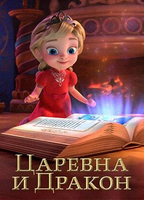 Царевна и дракон Царевна и дракон