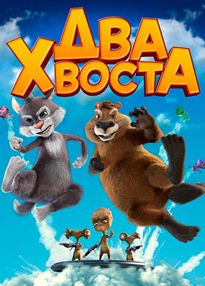 Два хвоста (2018) Два хвоста (2018)