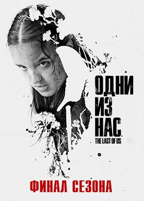 Сериал Одни из нас - 2 сезон (все серии подряд) Сериал Одни из нас - 2 сезон (все серии подряд)