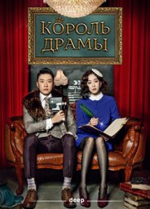 Король драмы / The Lord of Drama
