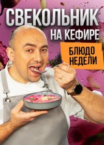 Блюдо недели