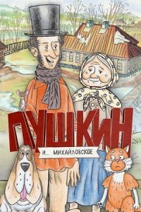 Пушкин и... Михайловское