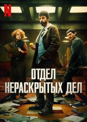 Сериал «Отдел нераскрытых дел» - сезон 1 Сериал «Отдел нераскрытых дел» - сезон 1