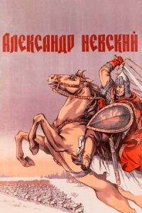 Александр Невский