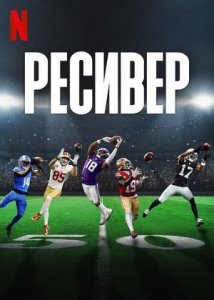 Сериал «Ресивер»