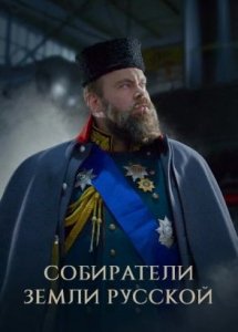 СОБИРАТЕЛИ ЗЕМЛИ РУССКОЙ