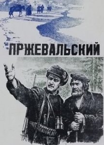 Пржевальский