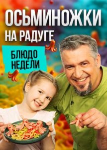 Блюдо недели