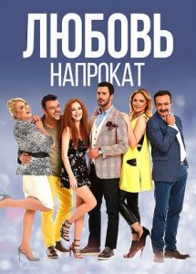 Любовь напрокат | турецкий сериал на русском языке