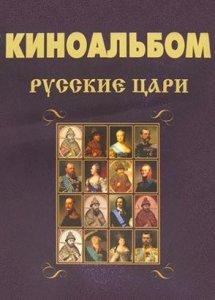 Русские цари