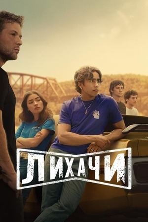 Сериал Лихачи / Motorheads Сериал Лихачи / Motorheads