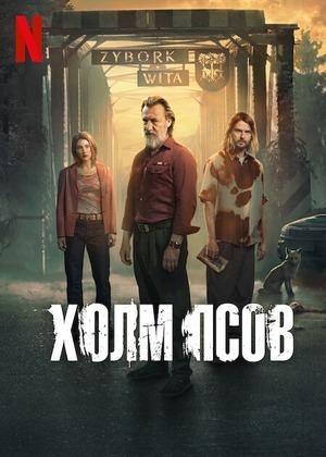 Сериал Холм псов / Wzgórze psów Сериал Холм псов / Wzgórze psów
