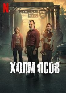 Сериал Холм псов / Wzgórze psów
