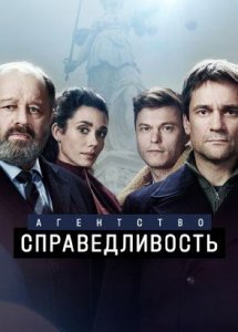 Агентство Справедливость | Детектив с Владимиром Ильиным и Дмитрием Миллером