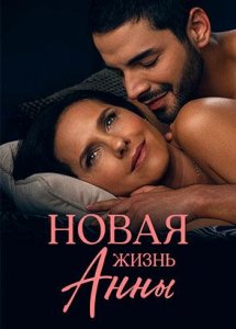 Новая жизнь Анны — серии на русском