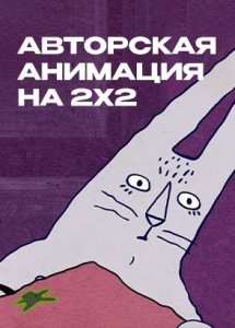 Авторская анимация на 2х2
