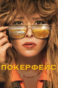 Сериал Покерфейс / Poker Face