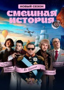 Смешная история