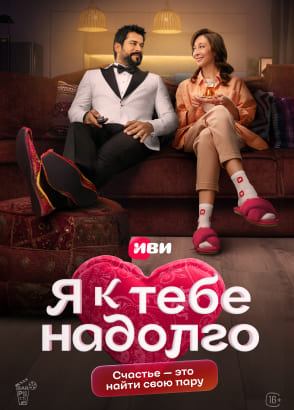 Я к тебе надолго | сериал Иви с Бураком Озчивитом Я к тебе надолго | сериал Иви с Бураком Озчивитом