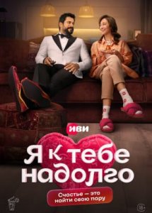 Я к тебе надолго