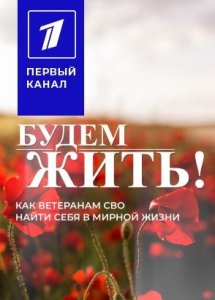 Будем жить!