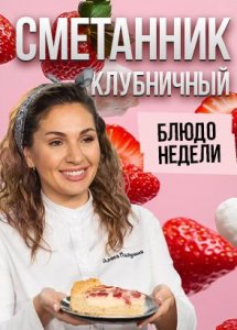 Блюдо недели