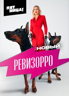 Новый Ревизорро Новый Ревизорро