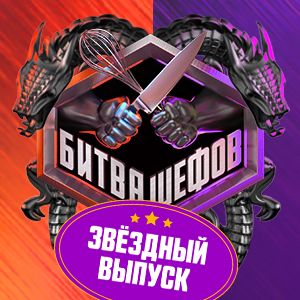 Иконка канала Битва шефов. Звезды