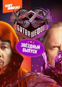 Битва шефов. Звезды