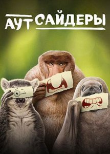 Аутсайдеры (документальный сериал, 2025)