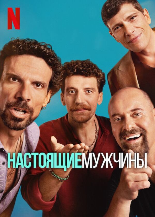 Сериал Настоящие мужчины / Maschi veri Сериал Настоящие мужчины / Maschi veri