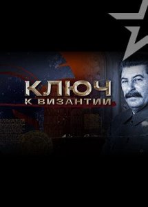 Д/ф «Ключ к Византии»