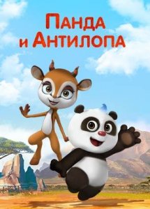 Панда и Антилопа