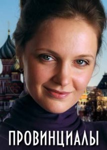 Провинциалы