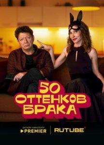 50 оттенков брака | PREMIER