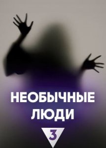 Необычные люди