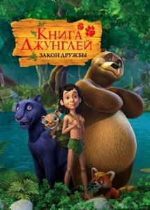 Книга джунглей. Закон дружбы
