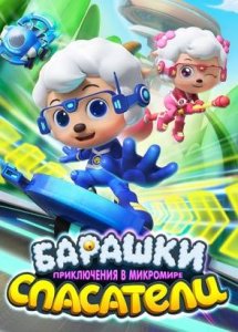 Барашки-спасатели. Приключения в микромире