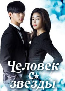 Человек со звезды / My love from the star