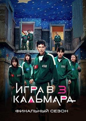 Сериал Игра в кальмара (3 сезон) / Squid Game/ Ojingeo geim Сериал Игра в кальмара (3 сезон) / Squid Game/ Ojingeo geim