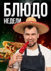Блюдо недели