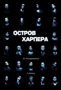 Сериал Остров Харпера / Harper′s Island