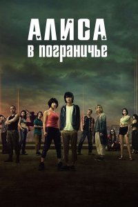 Алиса в Пограничье – все серии / Alice in Borderland / Imawa no Kuni no Arisu