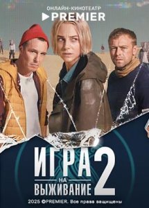 ИГРА НА ВЫЖИВАНИЕ | PREMIER