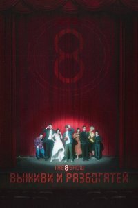 Шоу восьми - 1 сезон / The 8 show / Deo eiteu syo
